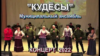 КУДЁСЫ Концерт 2022