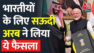 Indians के लिए Saudi Arabia सरकार का बड़ा फैसला, अब Visa के लिए नहीं करना होगा ये बड़ा काम