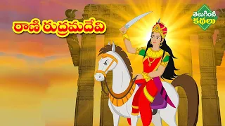 రాణి రుద్రమ దేవి | Real Story of RudramaDevi | History Of Rani RudramaDevi | Mythology Story