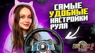 САМЫЕ УДОБНЫЕ НАСТРОЙКИ РУЛЯ ДЛЯ ETS2 B ATS - КАК ПОДКЛЮЧИТЬ И НАСТРОИТЬ РУЛЬ LOGITECH