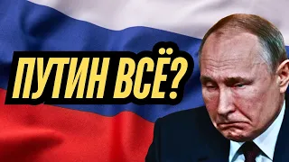 ПУТИН всё? ТАРО Прогноз