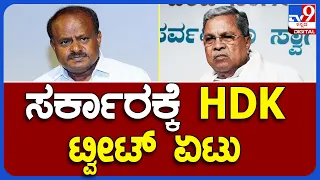 H.D.Kumaraswamy: ಕಾವೇರಿ ನೀರು ಬಿಡದಂತೆ ಟ್ವೀಟ್ ಮೂಲಕHDK ಸರ್ಕಾರಕ್ಕೆ ಆಗ್ರಹ| #TV9B