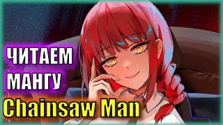 Манга с озвучкой Человек-бензопила ( Chainsaw Man ) | Глава 53-75