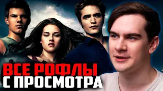 ВСЕ РОФЛЫ С ПРОСМОТРА СУМЕРКИ 3 | БРАТИШКИН СМОТРИТ СУМЕРКИ. САГА. ЗАТМЕНИЕ.