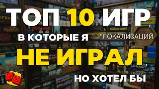 ТОП 10 ЛОКАЛИЗАЦИЙ настольных игр, В КОТОРЫЕ Я НЕ ИГРАЛ (но хотел бы)