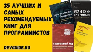 ТОП 35 ЛУЧШИХ И САМЫХ рекомендуемых книг для программистов