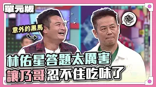 請以鼓勵代替責罵～林佑星答題太厲害，讓乃哥忍不住吃味了！│天才字囊團│天才衝衝衝EP842-2│2022.10.29