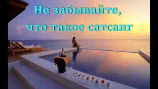 НИКОГДА НЕ ЗАБЫВАЙТЕ ЧТО ТАКОЕ САТСАНГ [Р. Адамс, NikOsho]