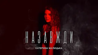 Катерина Малицька - Назавжди (official lyric video)