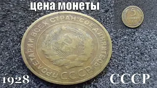 Советская монета 5 копеек 1928 года Обзор и цена монеты сегодня