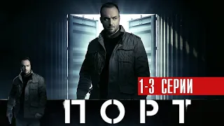 ПОРТ 1,2,3 серия (2022) Детектив // Премьера НТВ // Анонс