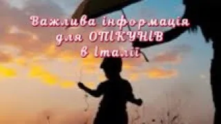 Важлива інформація для опікунів в Італії! Будьте уважні. Краще проблему передбачити ніж вирішувати