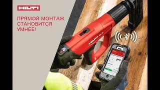 Hilti DX 5. Прямой монтаж становится умнее.