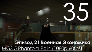 Metal Gear Solid 5 Phantom Pain Прохождение на русском Часть 35 Эпизод 21 Военная Экономика