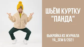 15/23. Куртка "ПАНДА". Видеоинструкция к журналу Ya_Sew 6/2021