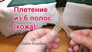 Как плести из 6 полос (104)/Кожа/Мастер Класс/Схема плетения/Работа с кожей