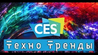 CES - Техно тренды 2019 года, 8К телевизоры, HDMI 2.1, 5G,  AI