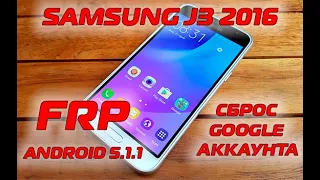 FRP Samsung J3 2016 J320 Сброс гугл аккаунта