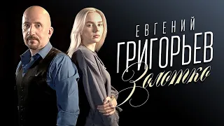 Евгений Григорьев. Золотко 2020 - official lyric video