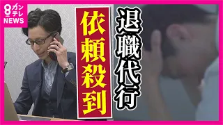 【配属ガチャ】新入社員「続々退職」退職代行が「大バズリ」去年の2倍以上の依頼殺到中「配属ガチャ」を原因とした退職の背景に就職市場の「売り手優位」の状況〈カンテレNEWS〉