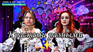 Василиса - Красками разными ("Иван Царевич и Серый Волк") (Daniela, Саша Капустина)