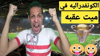 الكونفدراليه في ميت عقبه مبرررروك يارجاله/احمد حمدي عالمي/ملخص مباراه الزمالك ونهضه بركان اليوم