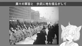 東北きりたんの日本語で「モスクワ防衛軍の歌」（Песня　защитников　Москвы）