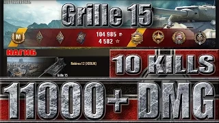 Grille 15 НАГИБ ✔ 11000 DMG 10 KILLS ✔ WORLD OF TANKS