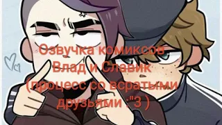 Озвучка комиксов Владислав к (процесс с подругами :"3 )