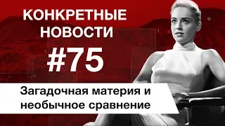 Холодная материя и 4 сезон Фарго. КОНКРЕТНЫЕ НОВОСТИ #75