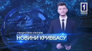 «Новини Кривбасу» – новини за 30 січня 2019 року