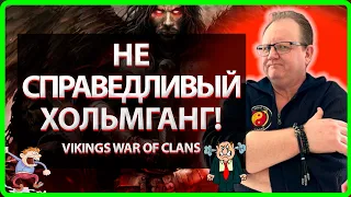 Vikings: War of clans| НЕ СПРАВЕДЛИВЫЙ ХОЛЬМГАНГ!? |Master Viking|