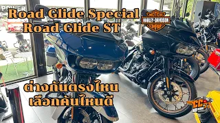 Harley-Davidson Road Glide Special & Road Glide ST แตกต่างกันตรงไหน เลือกคันไหนดี