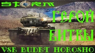 Герой Битвы!!! Т30  Vse budet horosho!!!