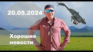 Хорошие новости! 20.05.2024