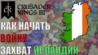 КАК НАЧАТЬ ВОЙНУ ? #crusaderkings3 #crusaderkings