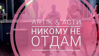 Artik & Asti - Никому не Отдам (Five Piligrims  Bootleg)    Hardstyle