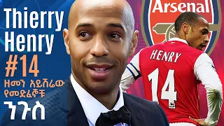 Thierry Henry #14 ዘመን አይሽሬው የመድፈኞቹ ንጉስ በትሪቡን የኮኮቦች ገፅ ኤፍሬም የማነ