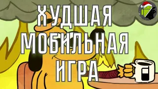 НИКОГДА НЕ ИГРАЙТЕ В ЭТУ МОБИЛЬНУЮ ИГРУ!!!