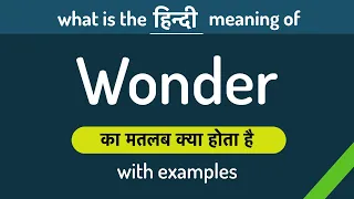 Wonder meaning in Hindi | Wonder ka matlab kya hota hai ? English to Hindi | Word Meaning