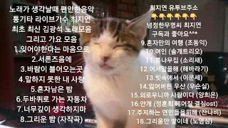 편안한음악 최신 최지연 통기타 라이브 김광석노래모음 및 가요 1시간 연속재생 #냉정한무명씨최지연 #song #최지연 #김광석 #통기타 #잠잘오는음악 #relaxing #music