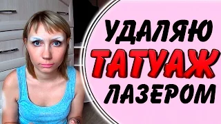 Удаление ТАТУАЖА и Тату ЛАЗЕРОМ - Мои результаты