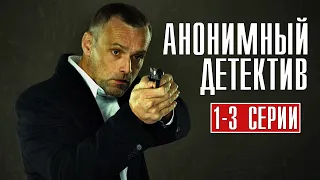 Анонимный Детектив 1,2,3 серия (2022) Детектив // Премьера НТВ // Анонс