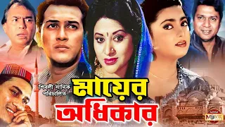 Mayer Odhikar (মায়ের অধিকার) | Salman Shah | Shabnaz | Humayun Faridi | Bobita | Blockbuster Movie