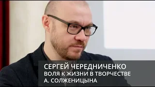 Воля к жизни в творчестве Александра Солженицына (Чередниченко Сергей Андреевич)