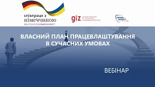 Власний план працевлаштування в сучасних умовах