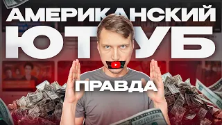 РАЗОБЛАЧЕНИЕ Американского Ютуба - Лучший ЗАРАБОТОК или РАЗВОД?