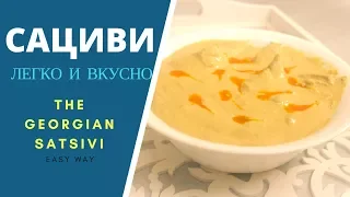 How to cook the Georgian Satsivi