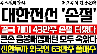 [대한전선 조교수] 결국 단타개미 43만주 손절매 터졌다! 큰손 음봉매집패턴 모두 속았다 신한투자 외국인 63만주 풀매수 정황 포착!