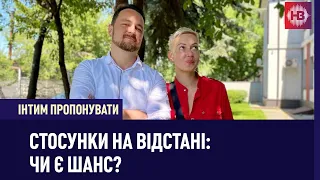 Стосунки на відстані — чи є у них шанс? | Інтим пропонувати